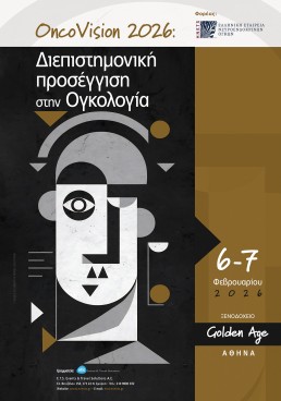 Συνέδριο OncoVision 2026 Διεπιστημονική προσέγγιση στην Ογκολογία | 6-7 Φεβρουαρίου 2026